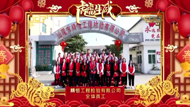 精恒检验全体员工给您拜年啦！